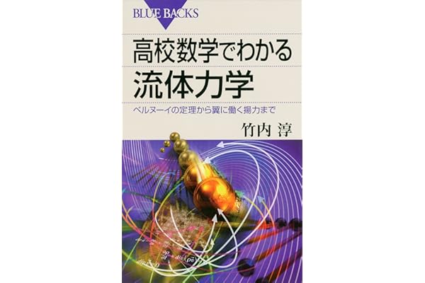 高校数学でわかる流体力学　ベルヌーイの定理から翼に働く揚力まで 高校数学でわかるシリーズ (ブルーバックス)