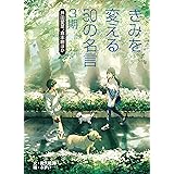 芦田愛菜、倉本聰ほか (きみを変える50の名言　3期)