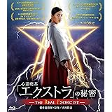 心霊喫茶『エクストラ』の秘密－The Real Exorcist－ [Blu-ray]