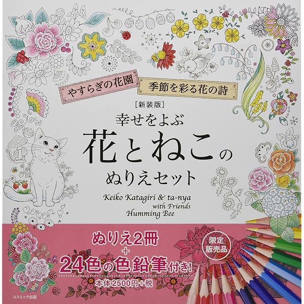 幸せをよぶ花とねこのぬりえセット ぬりえ本2冊セット+24色色鉛筆