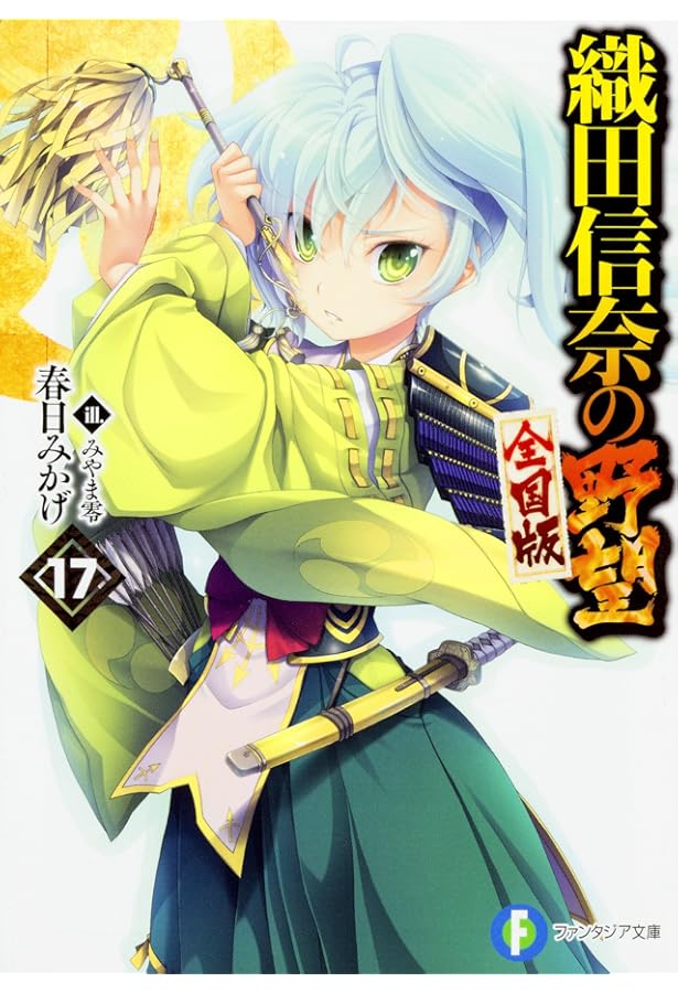 Amazon.co.jp: 織田信奈の野望 全国版 20 (ファンタジア文庫) : 春日