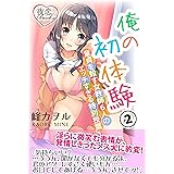 俺の初体験 2 童貞を殺す女教師６人のエッチすぎる特別授業 (夜恋Books)