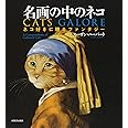 名画の中のネコ: ネコ好きに贈るファンタジー