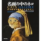 名画の中のネコ: ネコ好きに贈るファンタジー