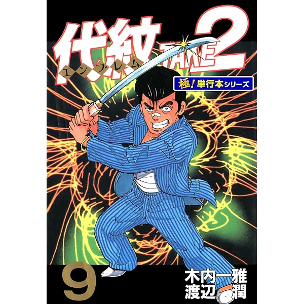 Amazon.co.jp: 代紋＜エンブレム＞TAKE2（22） (ヤングマガジン