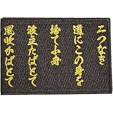 Amazon Co Jp ワッペン屋dongri 西郷隆盛 辞世の句 刺繍 サバゲー パッチ ワッペン 着脱式 マジックテープ ベルクロ対応 面ファスナー ミリタリー A0195 ホビー