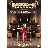 Amazon.co.jp: 一座結成10周年記念公演 熱海五郎一座 笑撃のミステリー