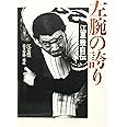 左腕の誇り: 江夏豊自伝