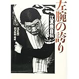 左腕の誇り: 江夏豊自伝
