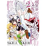 異世界支配のスキルテイカー　ゼロから始める奴隷ハーレム（２） (シリウスコミックス)