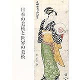 日本の美術と世界の美術
