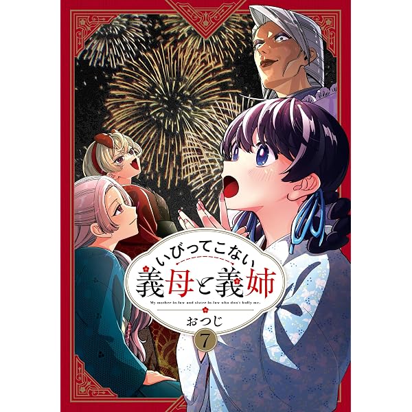 Amazon.co.jp: いびってこない義母と義姉: 9【イラスト特典付】 (comic