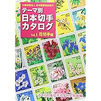 切手　コレクション ビジュアル日本切手カタログVol.1記念切手編1894-2000 第2版