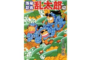 落第忍者乱太郎（42） (あさひコミックス)