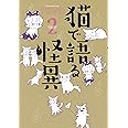 猫で語る怪異 2 (HONKOWAコミックス)