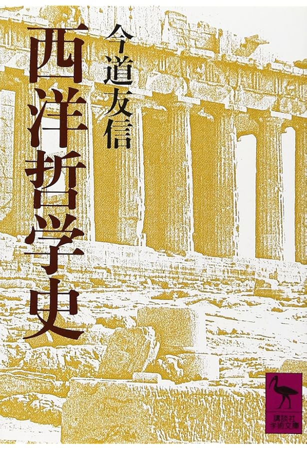 今道友信 わが哲学を語る (今、私達は何をなすべきか) | 今道 友信 |本
