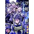 「刀剣乱舞―ONLINE-」アンソロジーーただいま帰還! - (プリンセス・コミックスDX)