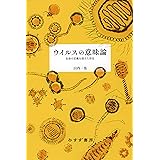 ウイルスの意味論――生命の定義を超えた存在