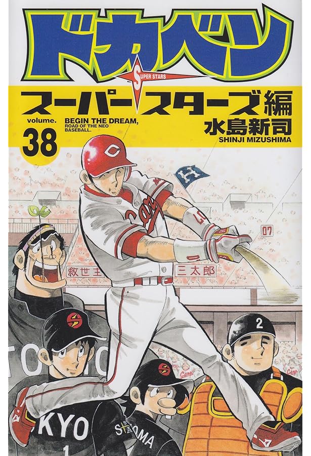 ドカベン　スーパースターズ編　1〜45巻 ドカベン スーパースターズ編 全 1～45巻 ドカベン スーパースターズ編
