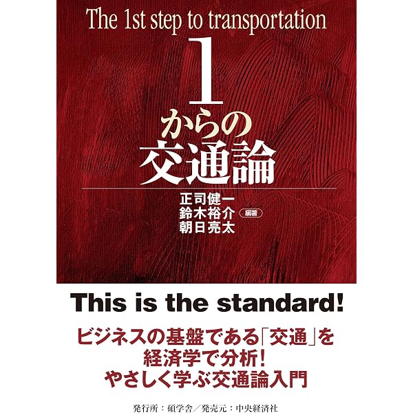 交通経済学入門 新版 (有斐閣ブックス) | 竹内 健蔵 |本 | 通販 | Amazon