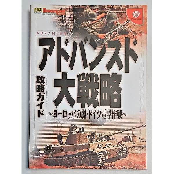 Amazon | アドバンスド大戦略 ヨーロッパの嵐・ドイツ電撃作戦