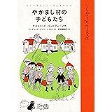 やかまし村の子どもたち (リンドグレーン・コレクション)