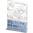 新世紀エヴァンゲリオン劇場版 原画集ダイジェスト ([バラエティ])