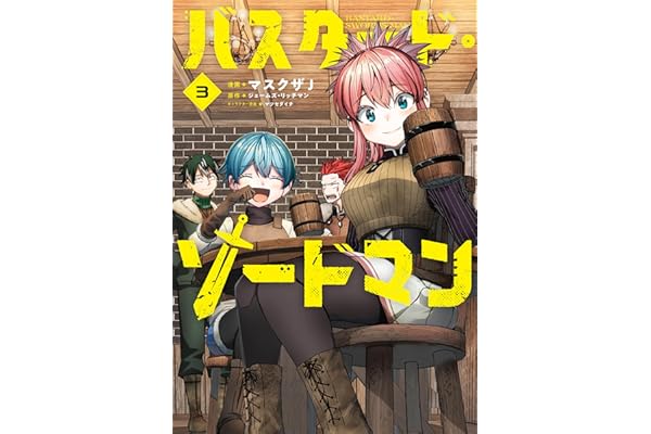 バスタード・ソードマン 3 (電撃コミックスNEXT)