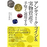 アンティーク・コイン&実物資産で手堅く運用する〜富裕層だけが知っている! マイナス金利時代でも資産価値が着実に上がる方法