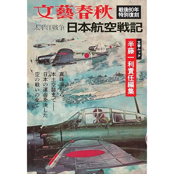 Amazon.co.jp: 半藤一利責任編集 太平洋戦争 日本陸軍戦記 (文春