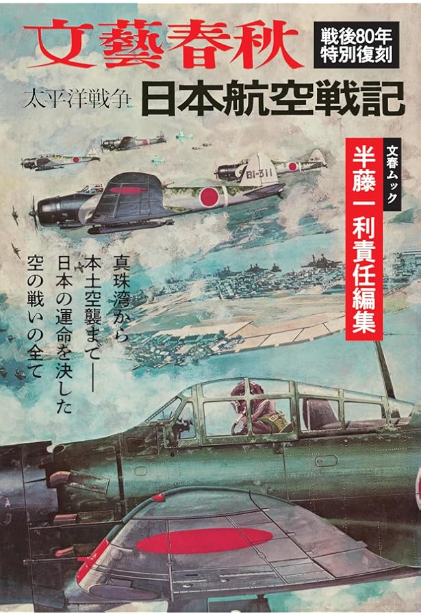 Amazon.co.jp: 半藤一利責任編集 太平洋戦争 日本陸軍戦記 (文春ムック