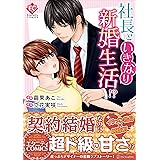 社長といきなり新婚生活!? (Eternity COMICS)
