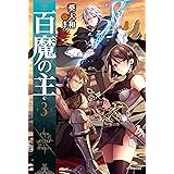 百魔の主3 (カドカワBOOKS)