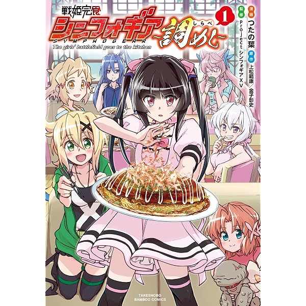 Amazon.co.jp: 戦姫完食シンフォギア～調めし～ (4) (バンブー