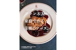 フランス人が家庭で作る3種のソース。