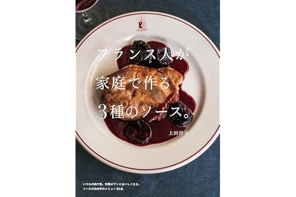 フランス人が家庭で作る3種のソース。