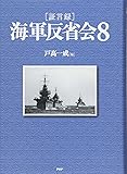 [証言録]海軍反省会 8