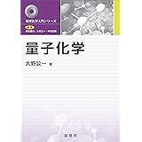 量子化学 (物理化学入門シリーズ)