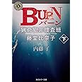 BURN 下 猟奇犯罪捜査班・藤堂比奈子 (角川ホラー文庫)