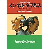 メンタル・タフネス　ストレスで強くなる