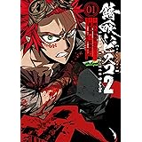 錆喰いビスコ２ (1) (デジタル版ガンガンコミックスＵＰ！)