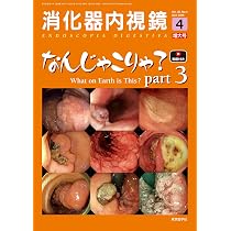 消化器内視鏡37巻増刊号2025年増刊号 消化管感染症のすべて2025