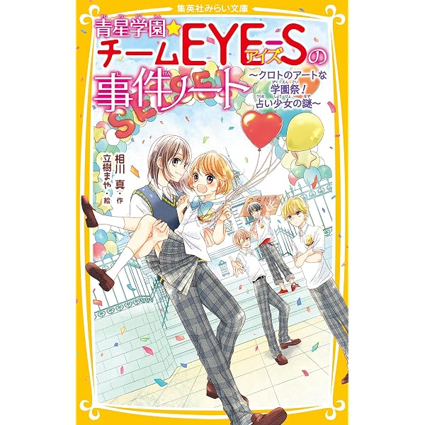 チームEYE-S×渚くん ~七つ星遊園地のゆずと千歌~ (集英社みらい文庫