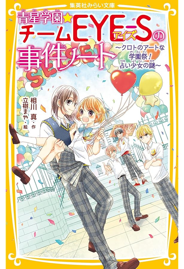 青星学園☆チームEYE-Sの事件ノート ~危険なサマーキャンプ! キヨと