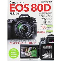 Amazon.co.jp: キヤノン EOS 80D 完全ガイド (インプレスムック DCM