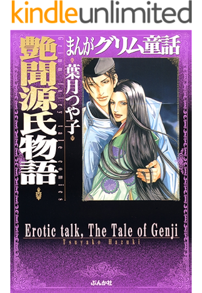 艶聞源氏物語 まんがグリム童話 葉月つや子 女性マンガ Kindleストア Amazon 艶聞源氏物語 まんがグリム童話 葉月つや子 女性マンガ Kindleストア Amazon