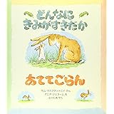 どんなにきみがすきだかあててごらん (評論社の児童図書館・絵本の部屋)