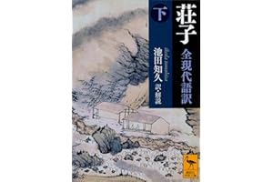 荘子　全現代語訳（下） (講談社学術文庫)