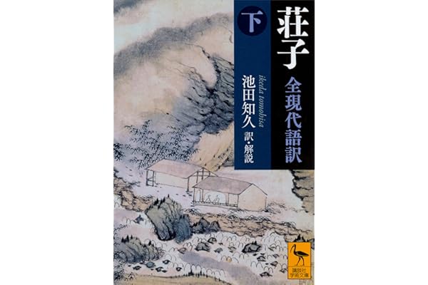 荘子　全現代語訳（下） (講談社学術文庫)
