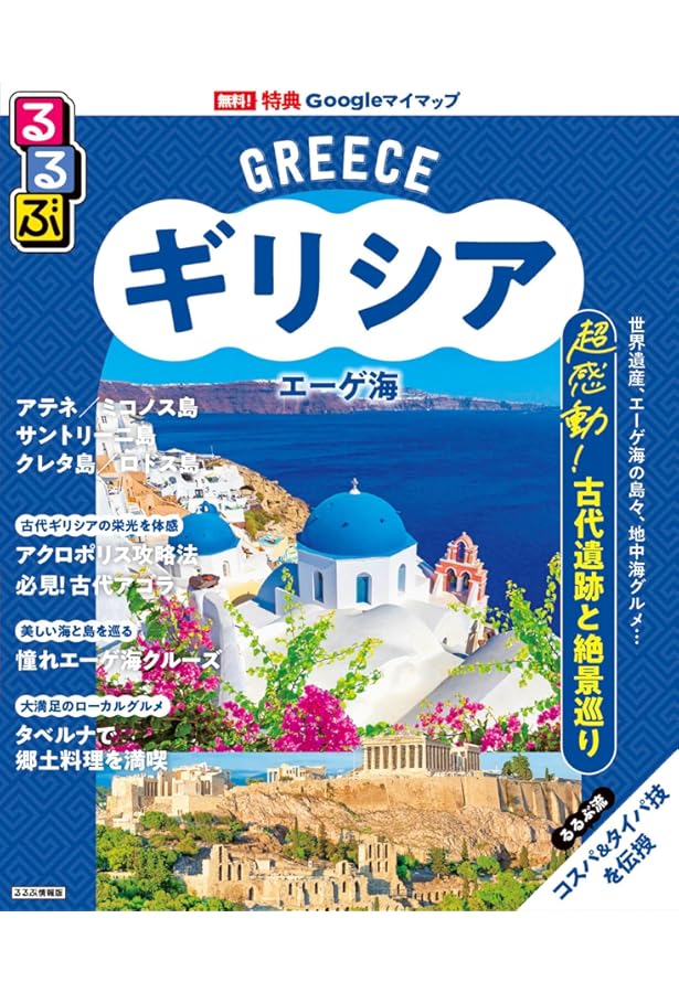 太陽とエーゲ海に惹かれて きらめきの国ギリシャへ (旅のヒントBOOK